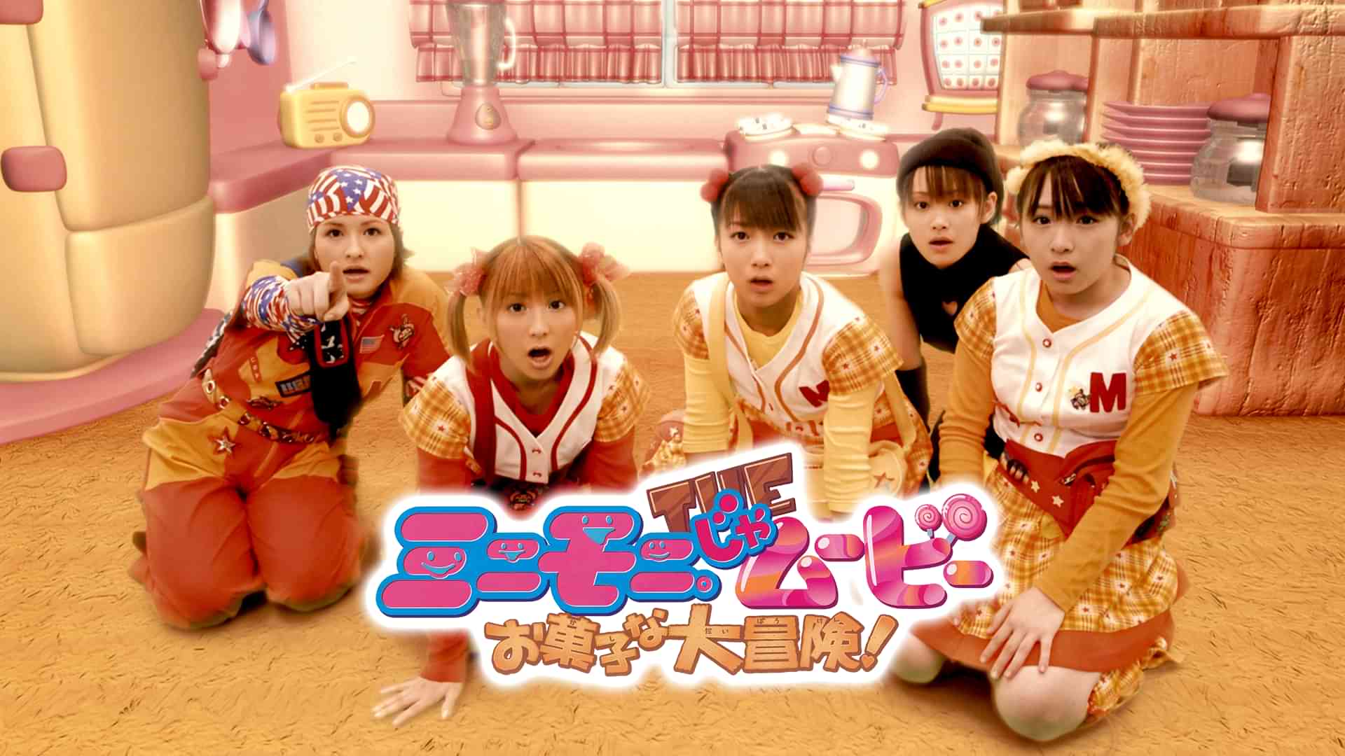 ミニモニ。じゃムービー　お菓子な大冒険！