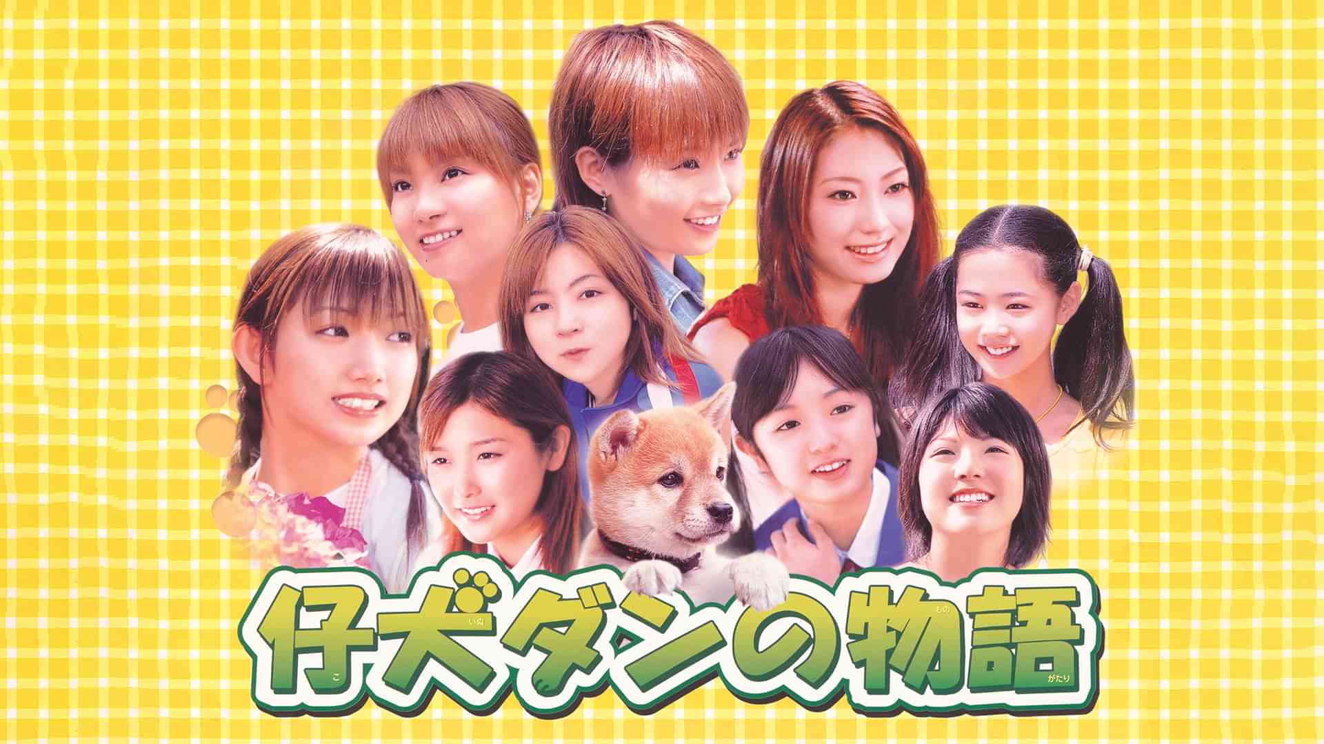 仔犬ダンの物語