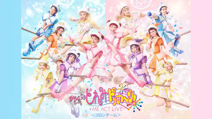 ≠ME ACT LIVE「おジャ魔女どれみドッカ～ン！」＜コロンチーム＞