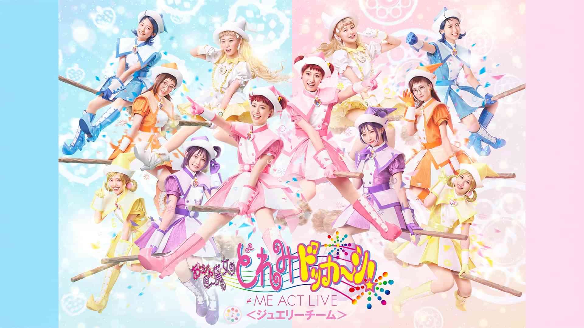 ≠ME ACT LIVE「おジャ魔女どれみドッカ～ン！」＜ジュエリーチーム＞