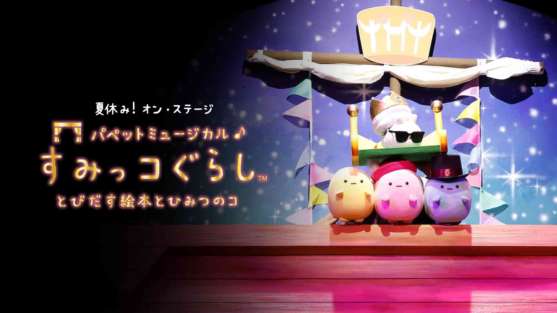 夏休み!オン・ステージ「パペットミュージカル すみっコぐらし とびだす絵本とひみつのコ」