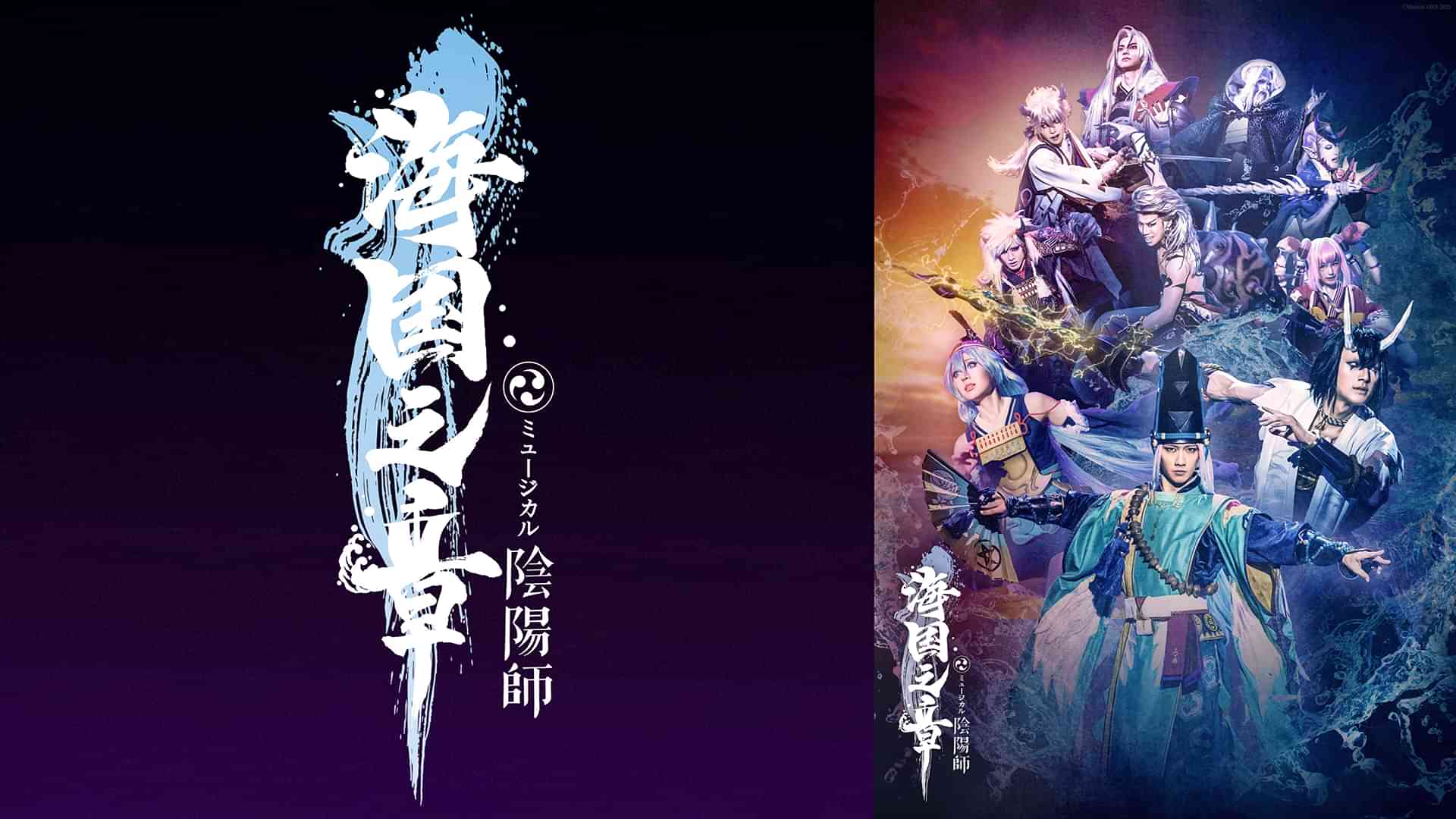 ミュージカル「陰陽師」～海国の章～