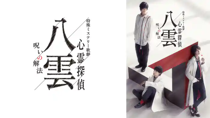 特殊ミステリー歌劇「心霊探偵八雲」-呪いの解法-