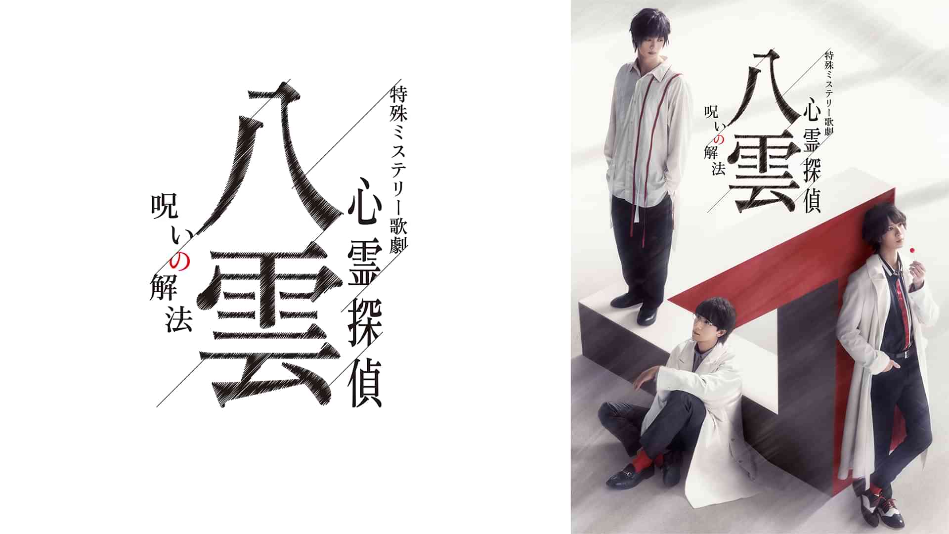 特殊ミステリー歌劇「心霊探偵八雲」-呪いの解法-