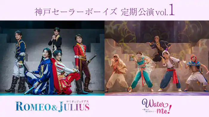 神戸セーラーボーイズ 定期公演vol.1『ロミオとジュリアス』『Water me! ～我らが水を求めて～』