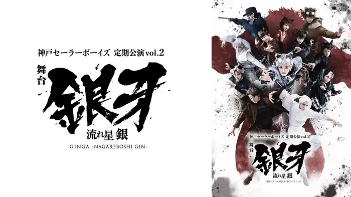神戸セーラーボーイズ 定期公演vol.2 舞台「銀牙 -流れ星 銀-」