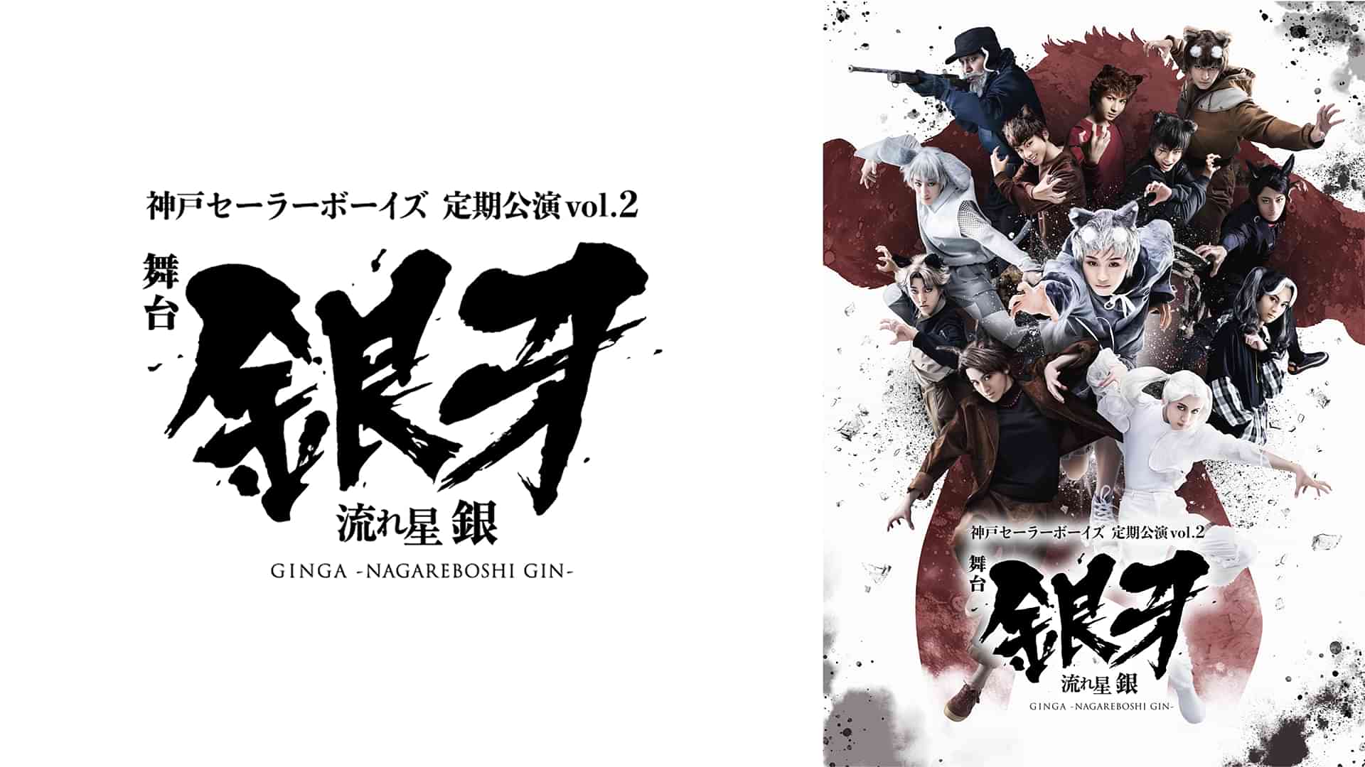 神戸セーラーボーイズ 定期公演vol.2 舞台「銀牙 -流れ星 銀-」