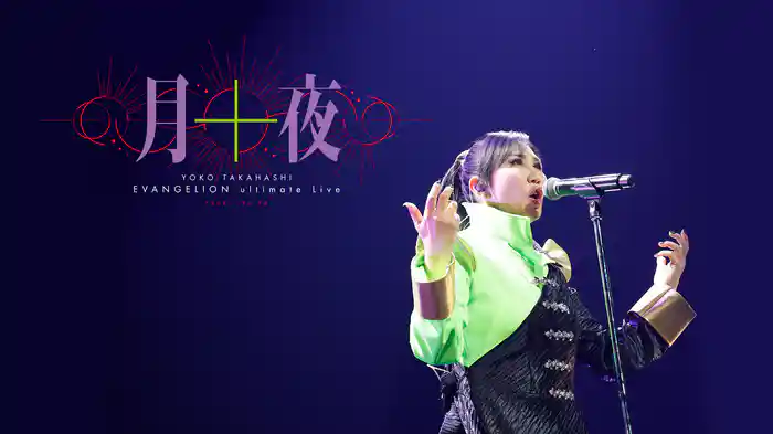 YOKO TAKAHASHI EVANGELION ultimate Live「月十夜」
