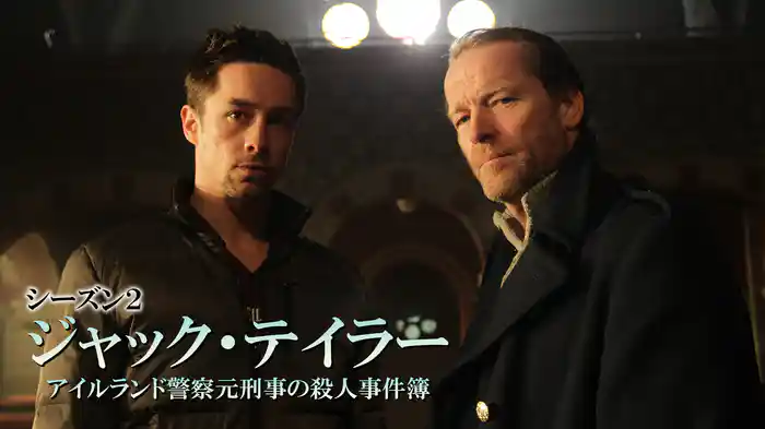 ジャック・テイラー　アイルランド警察元刑事の殺人事件簿シーズン２