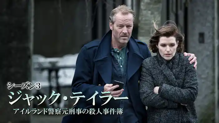 ジャック・テイラー　アイルランド警察元刑事の殺人事件簿シーズン３