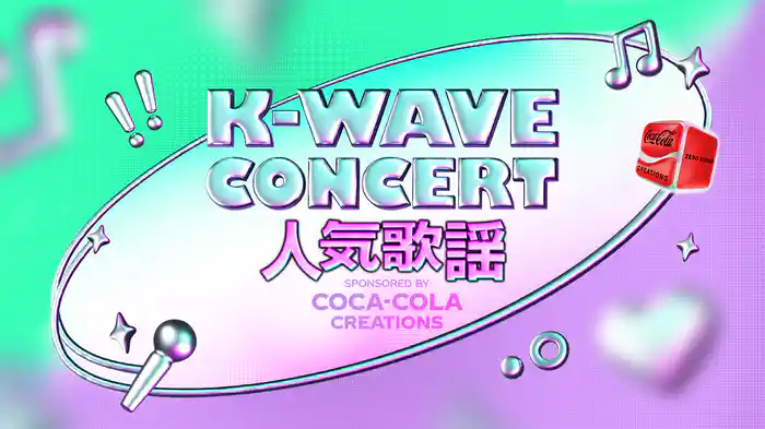 K-WAVE CONCERT 人気歌謡 SPONSORED BY COCA-COLA CREATIONS