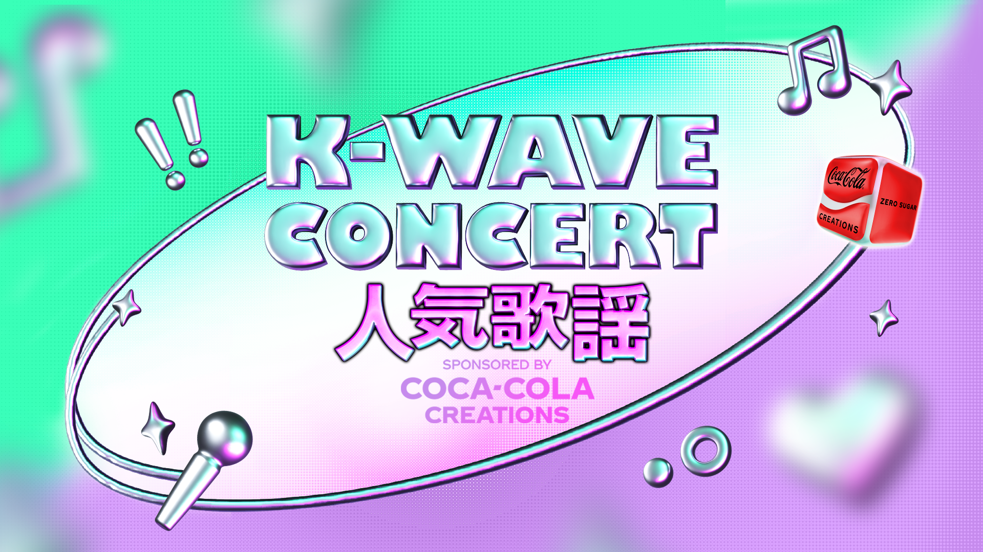 K-WAVE CONCERT 人気歌謡 SPONSORED BY COCA-COLA CREATIONS - サムネイル