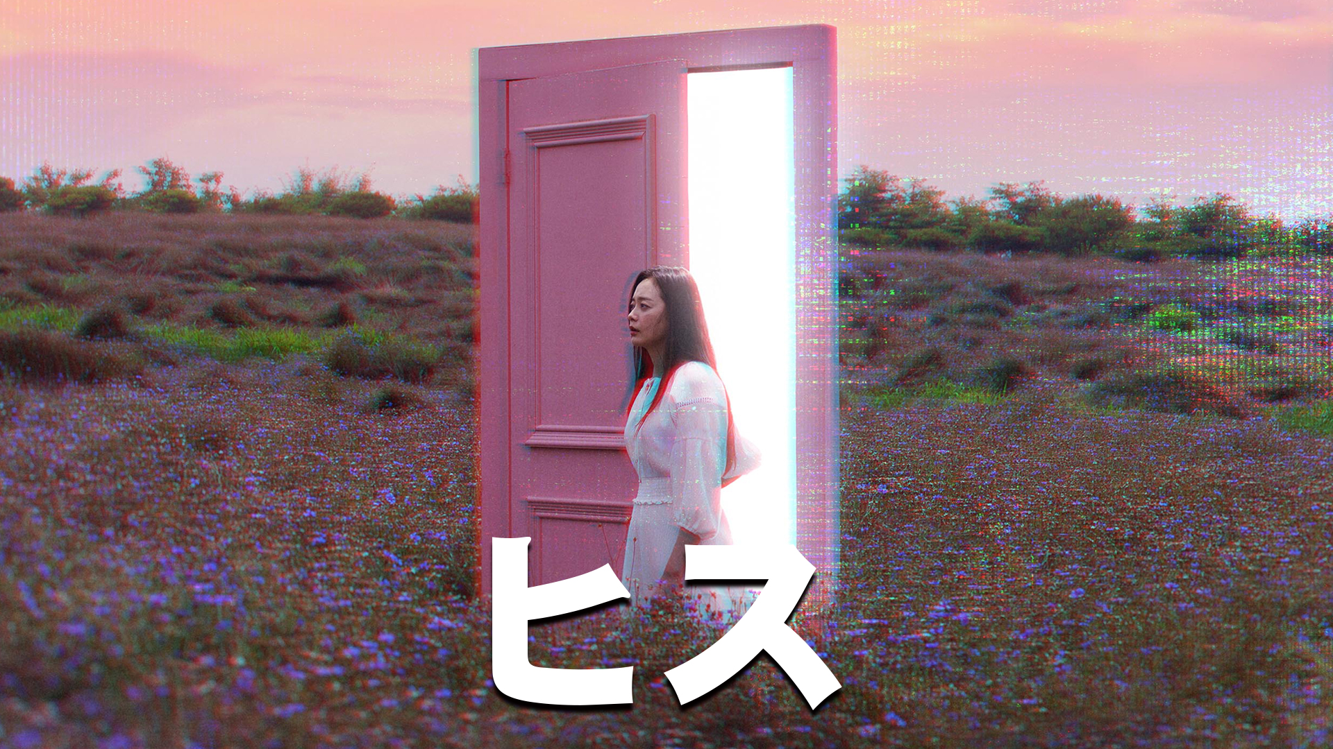 ヒス - サムネイル