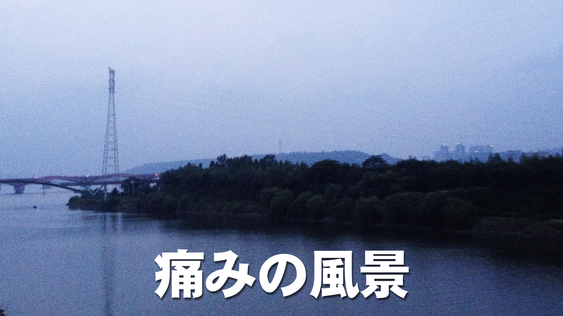 痛みの風景 - サムネイル