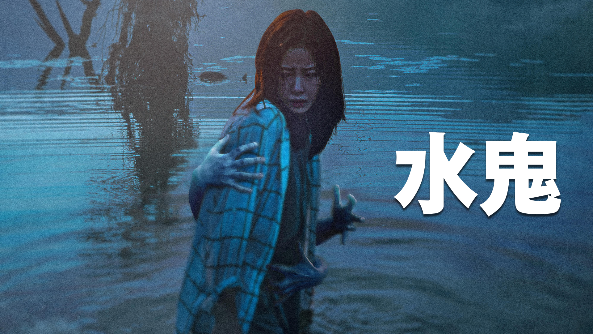 水鬼 - サムネイル