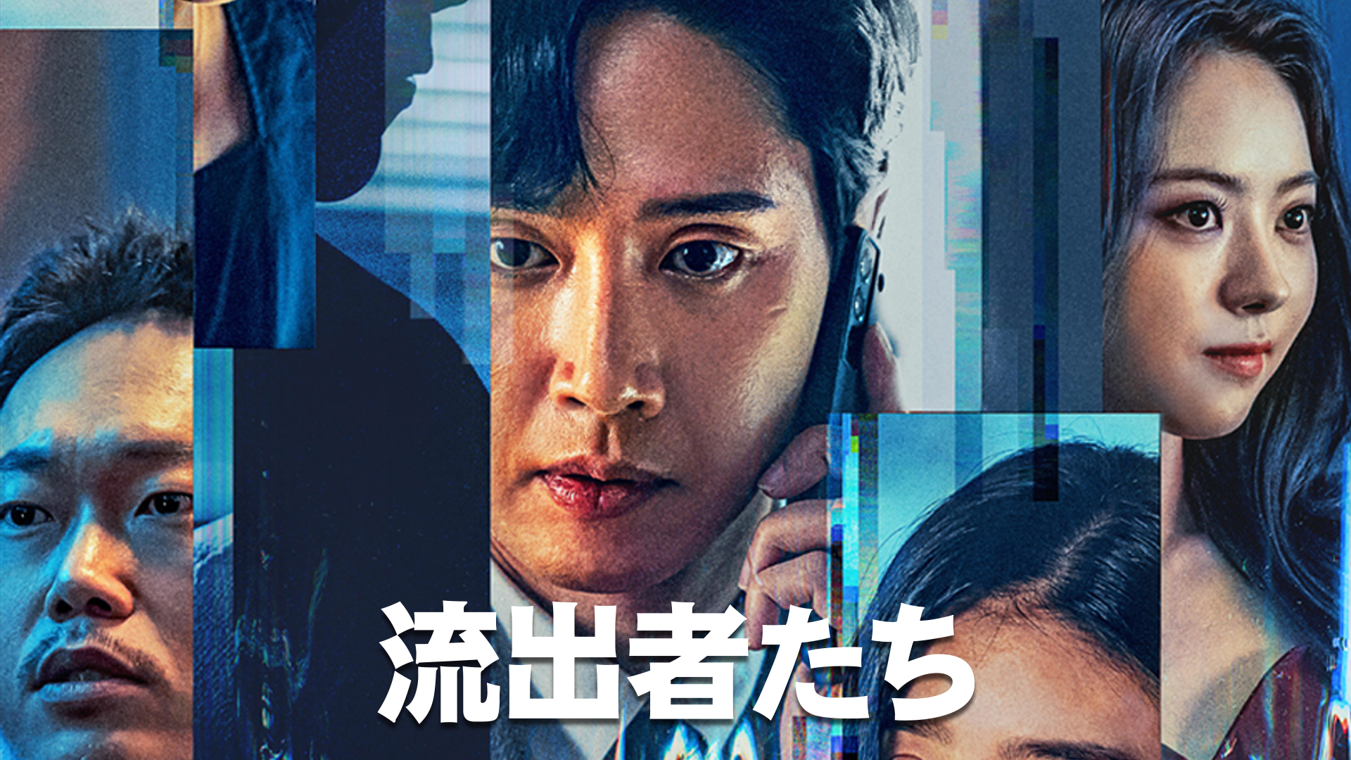 流出者たち - サムネイル