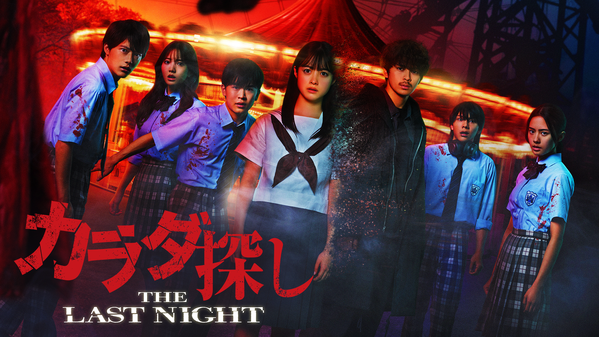 映画『カラダ探し2 THE LAST NIGHT』の配信をフル視聴できる動画配信サイトまとめ