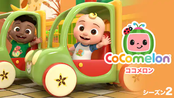 ココメロン シーズン２