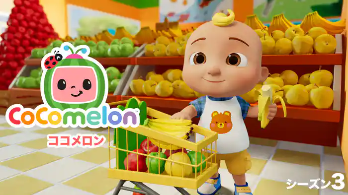 ココメロン シーズン３