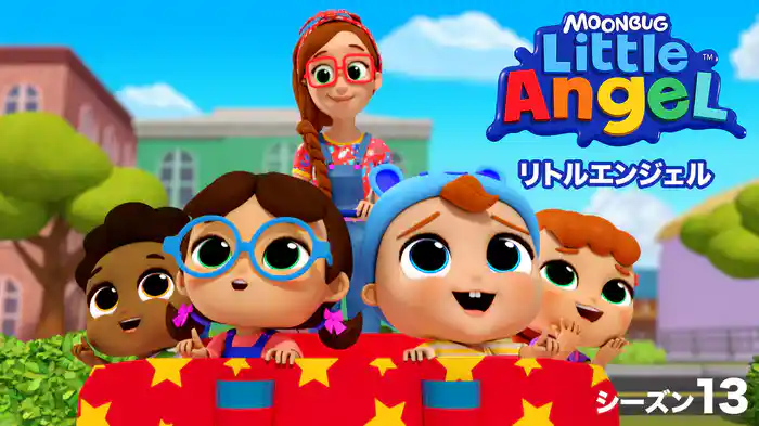 リトルエンジェル シーズン１３