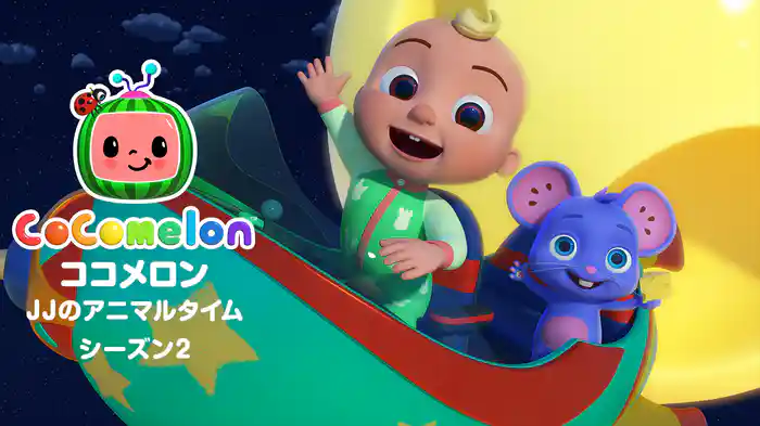 ココメロン：JJのアニマルタイム シーズン２