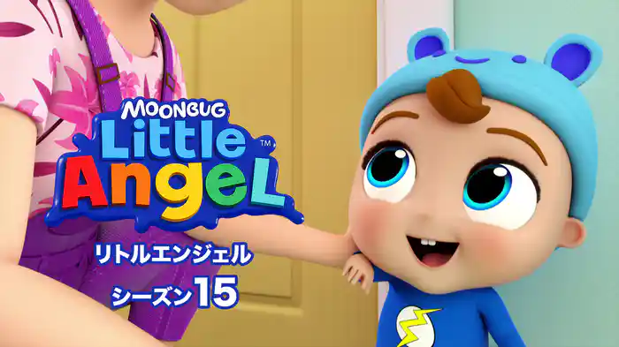 リトルエンジェル シーズン１５