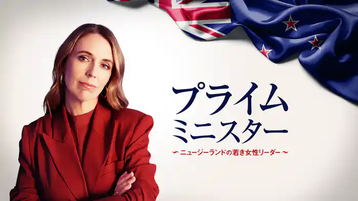 プライム・ミニスター ~ニュージーランドの若き女性リーダー~