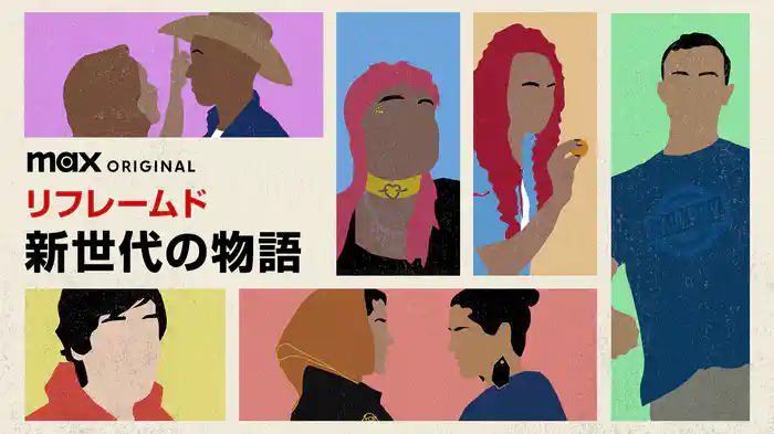 リフレームド / 新世代の物語