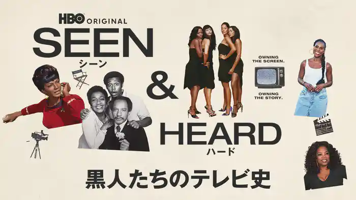 シーン＆ハード / 黒人たちのテレビ史