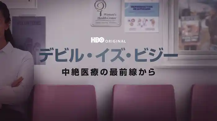 デビル・イズ・ビジー / 中絶医療の最前線から