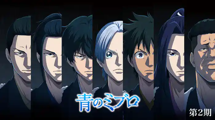 青のミブロ 第2期