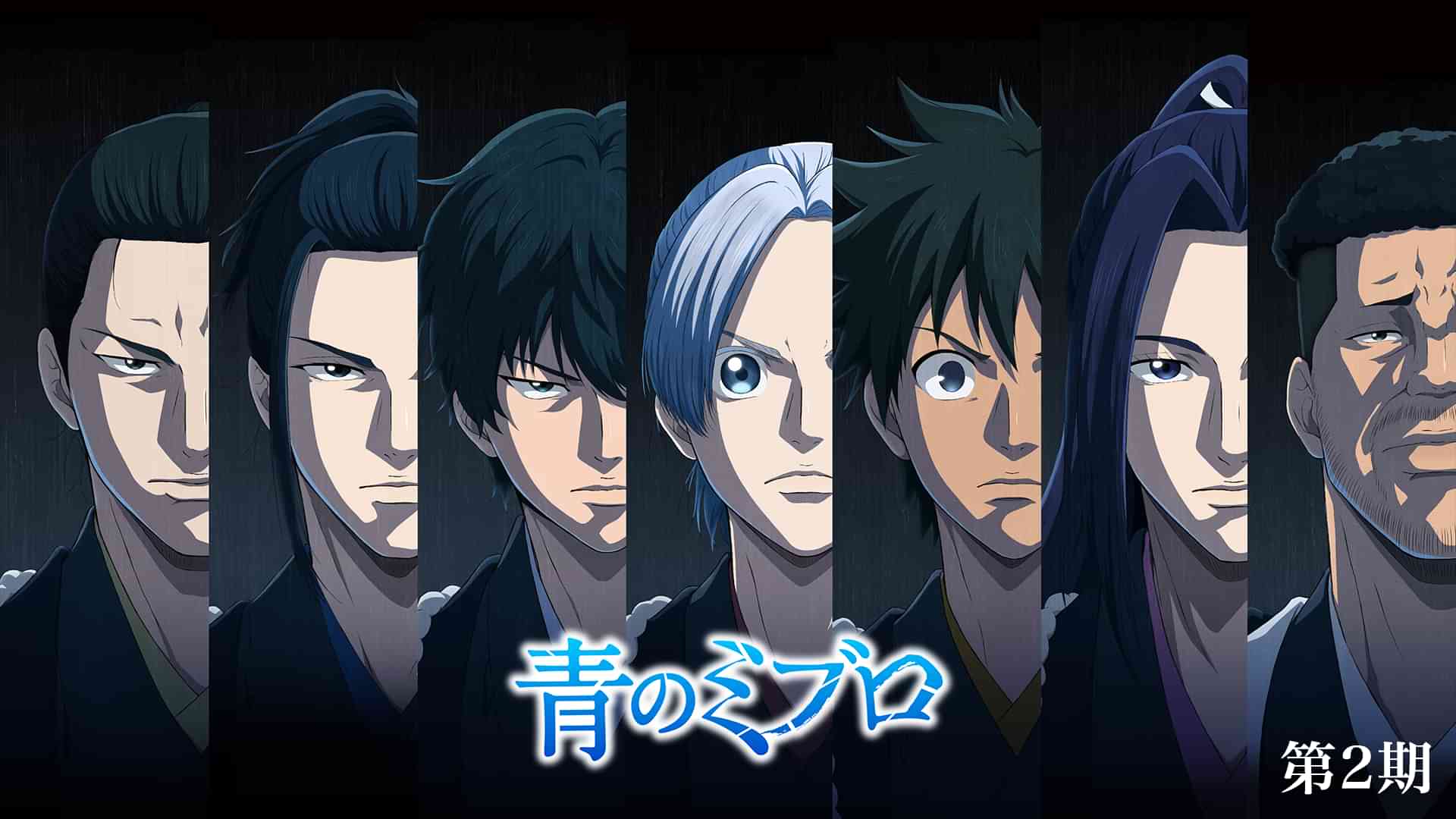 青のミブロ 第2期