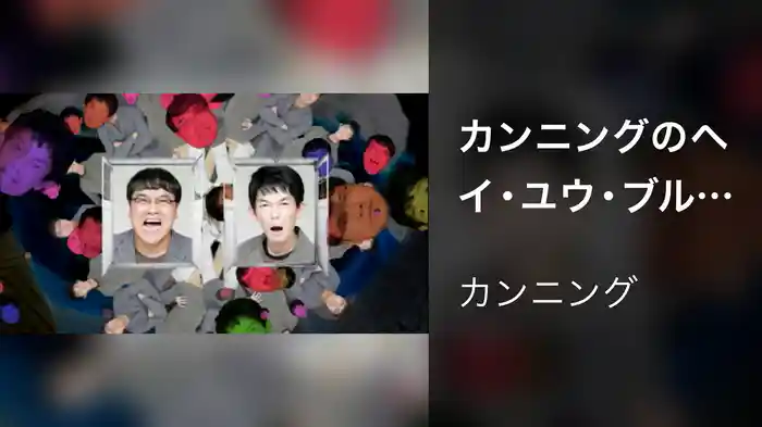 カンニングのヘイ・ユウ・ブルース