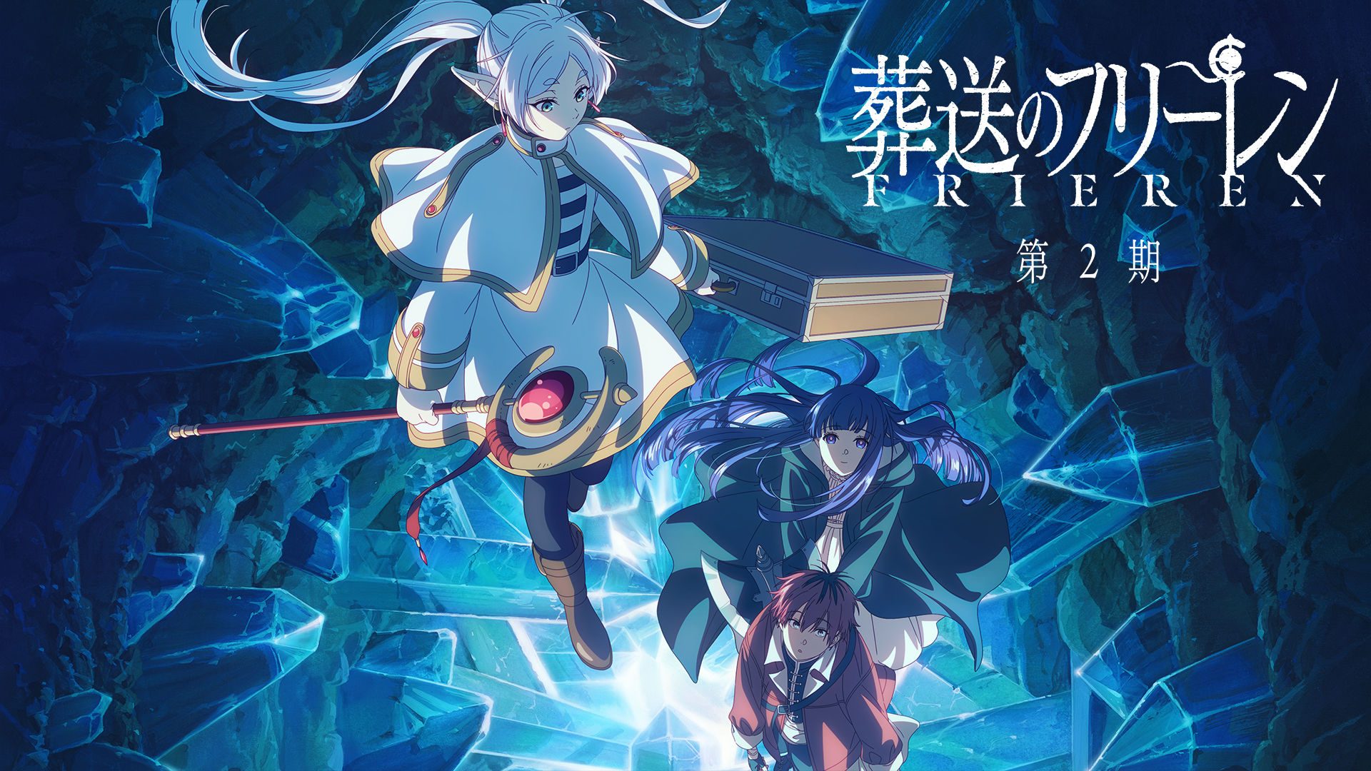 葬送のフリーレン 第2期(アニメ / 2026) - 動画配信 | U-NEXT 31日間