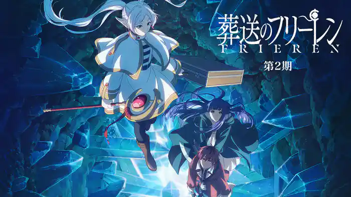 葬送のフリーレン 第2期