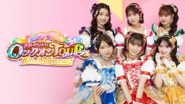 【すべてライブ映像付き】超ときめき宣伝部6枚セット 超ときめき♡宣伝部】ライブ映像配信中！ - 動画配信 | U-NEXT 31日間