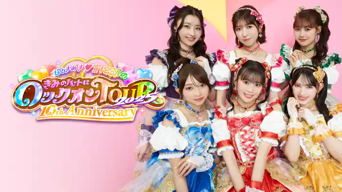 超ときめき♡宣伝部のきみのハートにロックオンTOUR 2025 〜10th Anniversary〜
