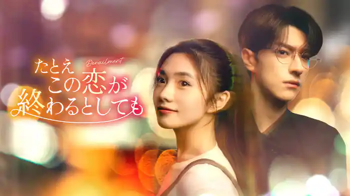 たとえこの恋が終わるとしても