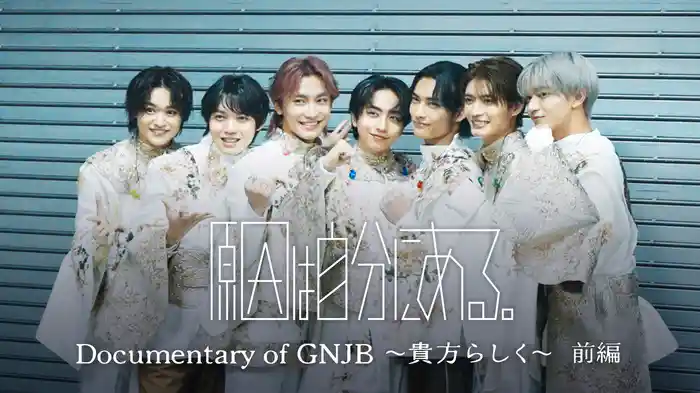 原因は自分にある。 Documentary of GNJB 〜貴方らしく〜 前編