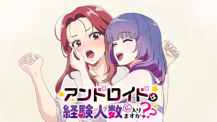 アンドロイドは経験人数に入りますか？？