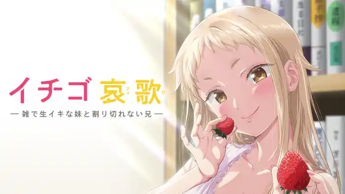 イチゴ哀歌～雑で生イキな妹と割り切れない兄～