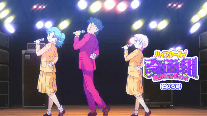 ハイスクール！奇面組（2026）