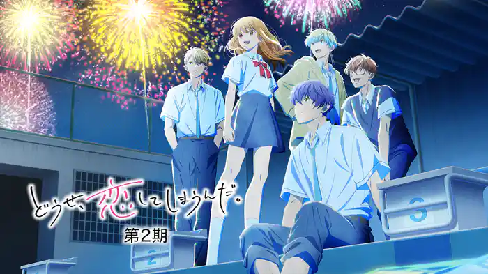 どうせ、恋してしまうんだ。第2期