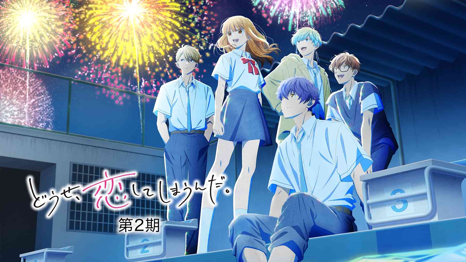 どうせ、恋してしまうんだ。第2期