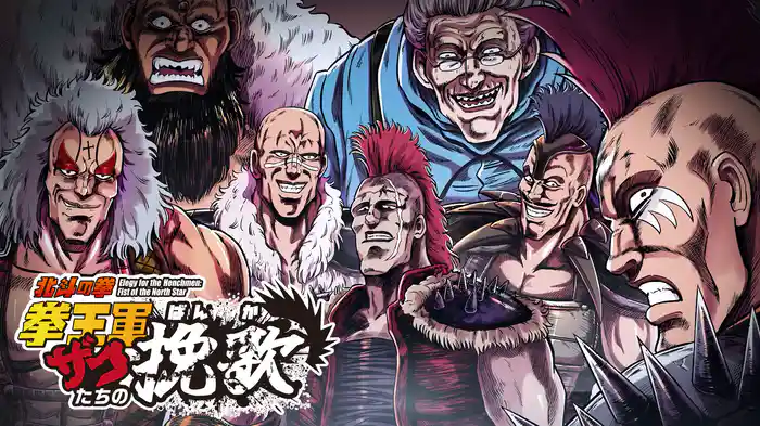 北斗の拳 拳王軍ザコたちの挽歌