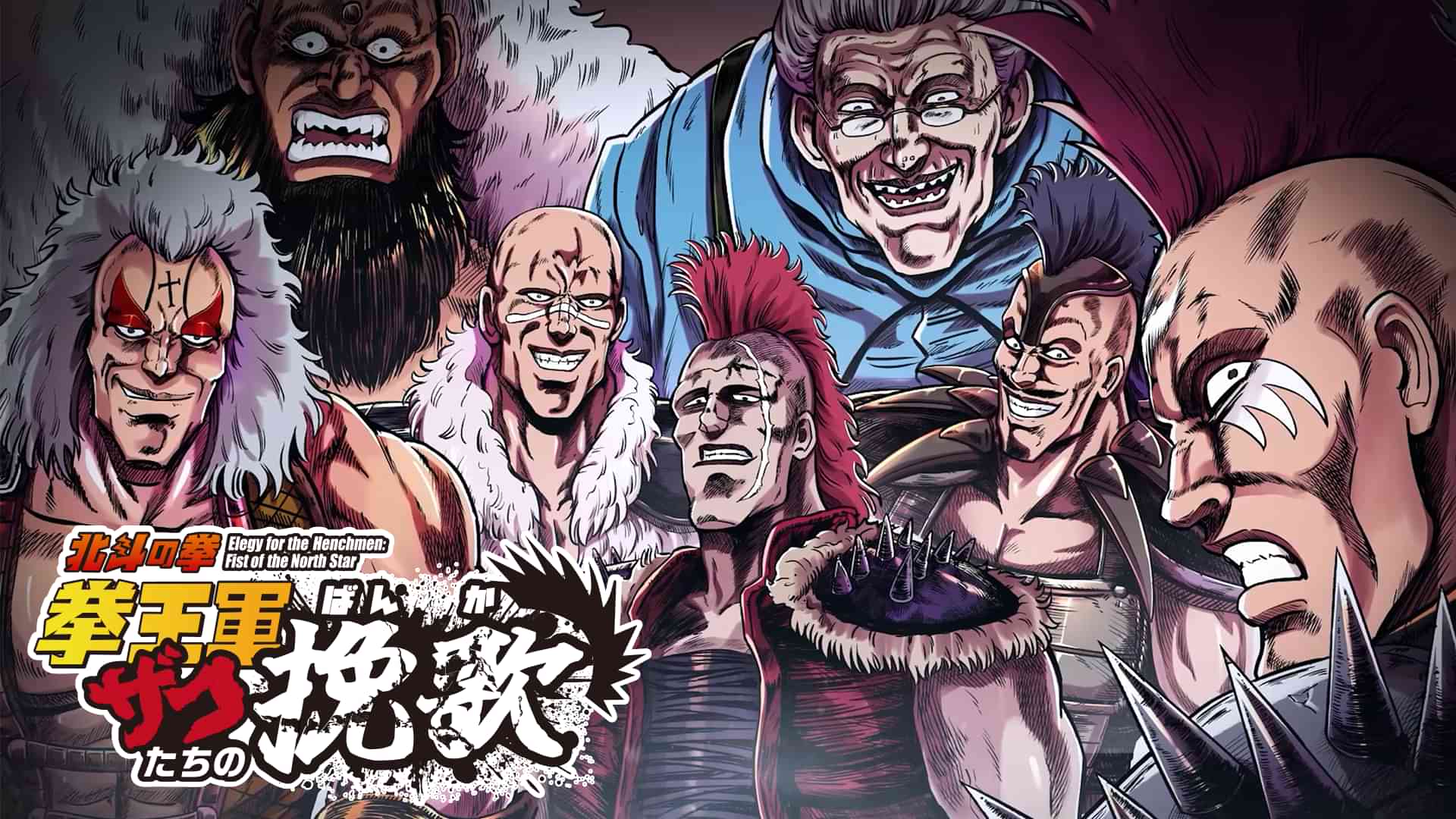 北斗の拳 拳王軍ザコたちの挽歌