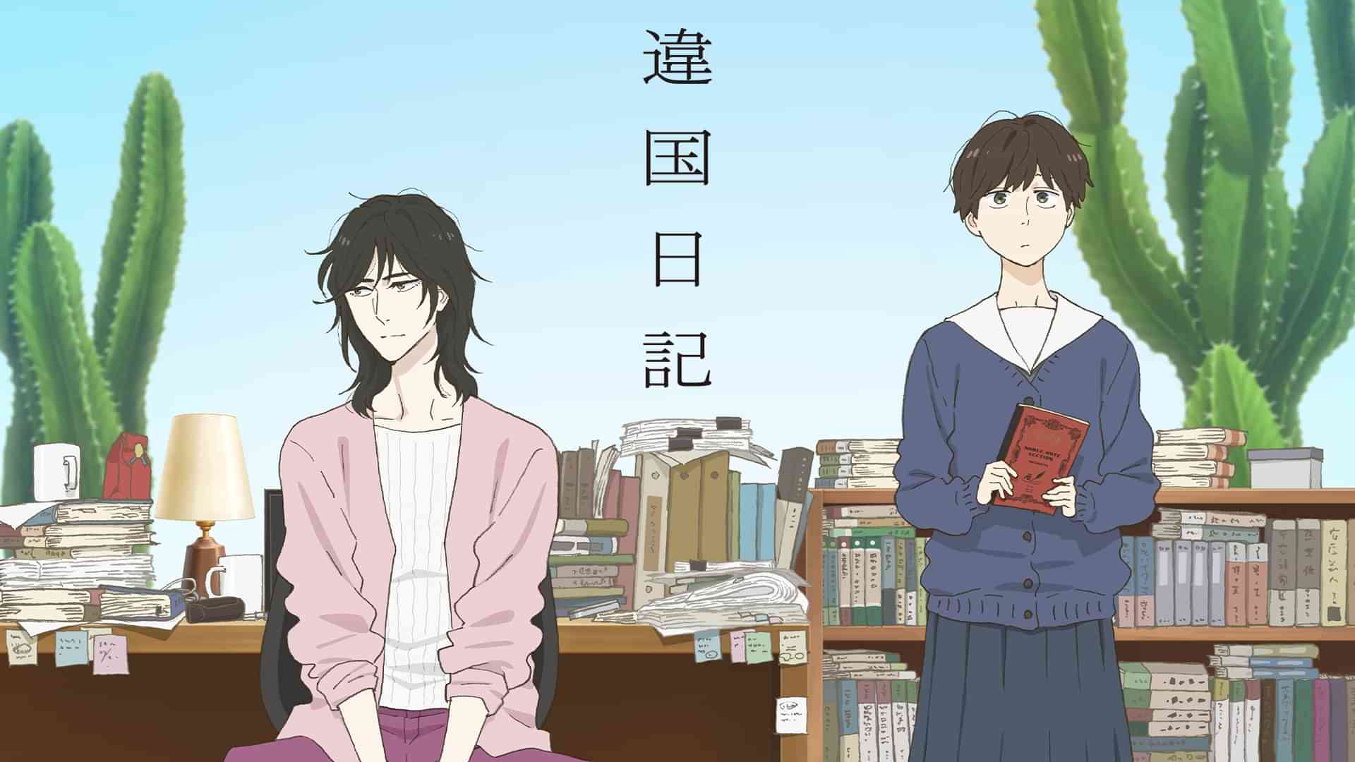 違国日記