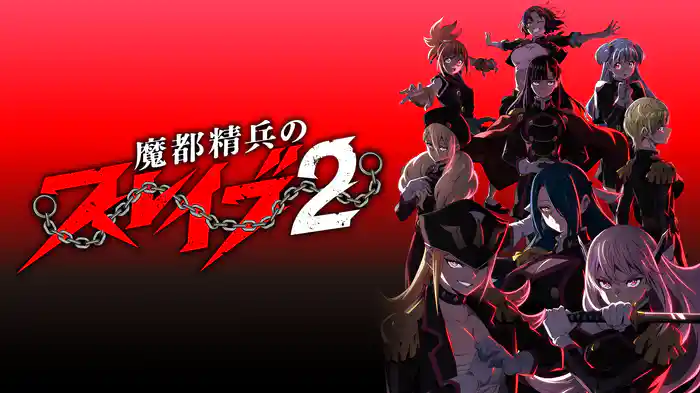魔都精兵のスレイブ２