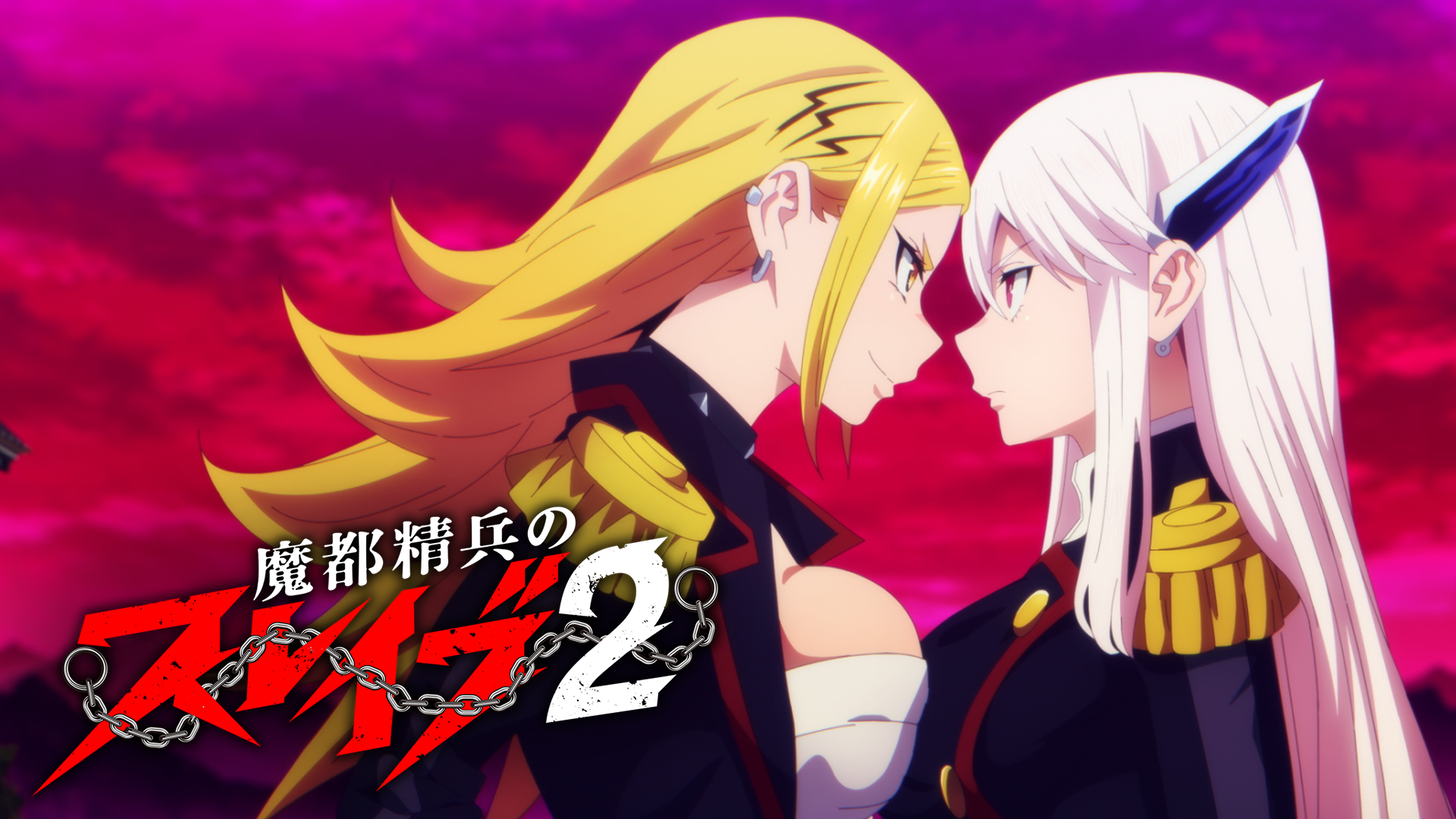 魔都精兵のスレイブ２ - サムネイル