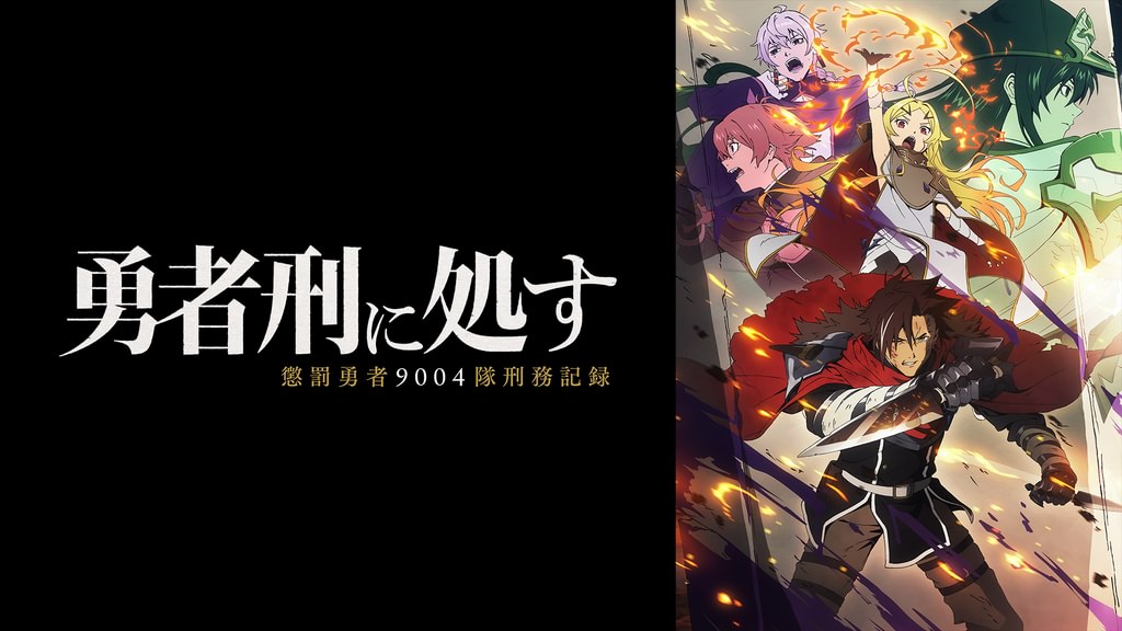 アニメ|勇者刑に処す 懲罰勇者9004隊刑務記録の配信はどこで見れる?動画を全話無料で見れる配信サイトまとめ アニメ|勇者刑に処す 懲罰勇者9004隊刑務記録の配信はどこで見れる?動画を全話無料で見れる配信サイトまとめ